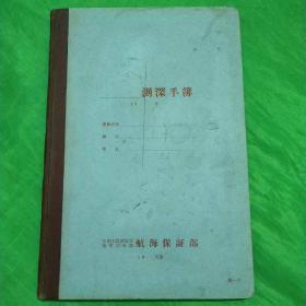 记录本：海军测深手薄（五、六十年代）