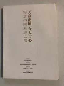 天命正道 今人古心 岑其中国画巡回展（深圳） 69-10