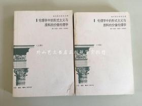 现代西方学术文库：伦理学中的形式主义与质料的价值伦理学 上下全二册