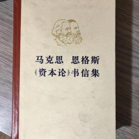 马克思恩格斯《资本论》书信集