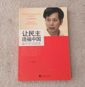 让民主造福中国：俞可平访谈录