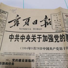 宁夏日报1994年10月7日（4版全）老报纸/生日报/珍藏报纸，多图实拍保真