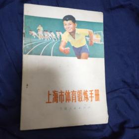 上海市体育锻炼手册