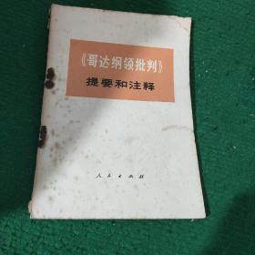 《哥达纲领批判》提要和注释 平装73年4月一版一印 7品钉书针有锈蚀如图 介意勿拍