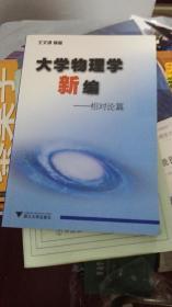 大学物理学新编-相对论篇