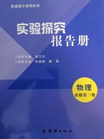 实验探究报告册高中物理必修第三册未课改地区用文心出版社全新包邮