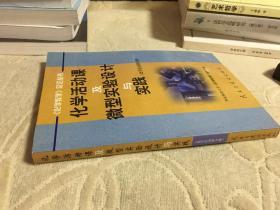 化学活动课及微型实验设计与实践（上册、化学活动课分册）私藏正版