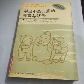 学业不良儿童的教育与矫治/特殊教育丛书