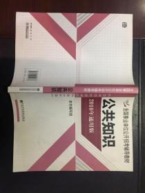 2011年通用版    全国事业单位公开招考辅导教材：公共知识