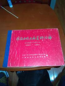 防治血吸虫病资料汇编（精装16开 1956——1979 湖北省广济县）