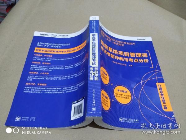 全国计算机技术与软件专业技术资格（水平）考试用书：信息系统项目管理师考试考前冲刺与考点分析