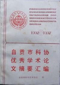 自贡市科协优秀学术论文摘要汇编（1992-1997）