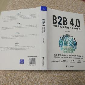 B2B4.0:新技术应用引爆产业互联网