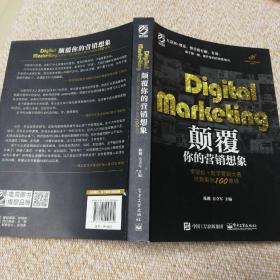 Digital Marketing颠覆你的营销想象——金鼠标•数字营销大赛经典案例100集锦（全彩）