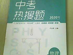 中考热搜题 物理 十答案详解 [未折封]（2本合售）