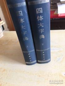 四体大字典 上下册