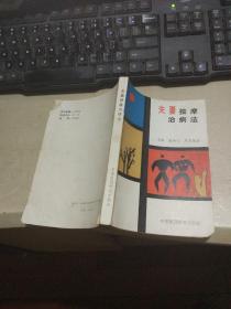 夫妻按摩治病法（平装32开   1991年7月1版1印   有描述有清晰书影供参考）