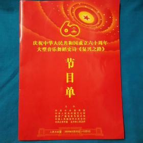 节目单  庆祝中华人民共和国成立六十周年大型音乐会舞蹈史诗 复兴之路