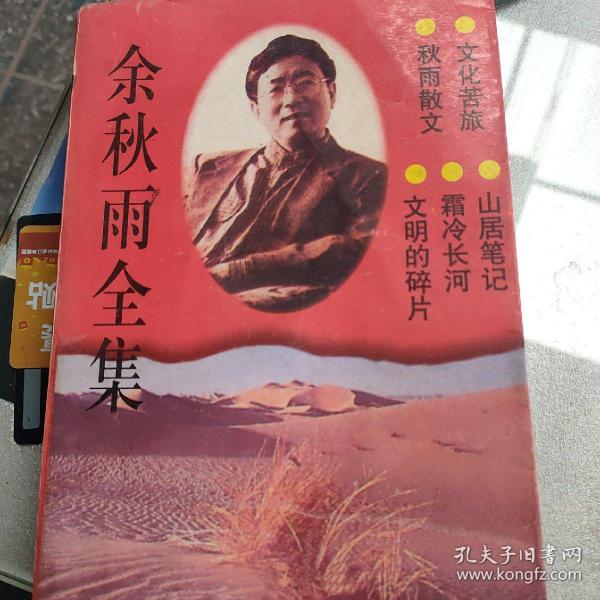 余秋雨文集：本书含《文化苦旅》、《秋雨散文》、《山居笔记》、《霜冷长河》、《文明的碎片》