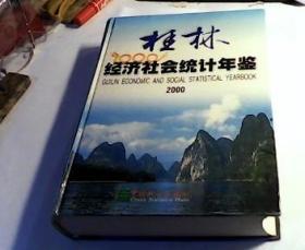 桂林经济社会统计年鉴2000年