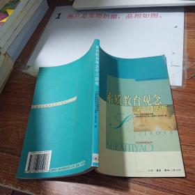 素质教育观念学习提要   平装 书脊磨损     有画线