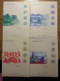 栖霞旅游文化丛书,（古风撷英、庄园古韵、茅庐夜话、太虚仙踪，共四册）