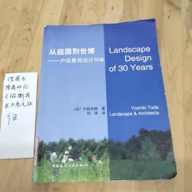 从庭园到世博：户田景观设计30年