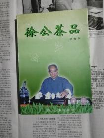 徐公茶品（书内整洁无向划）