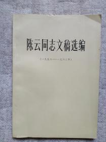 陈云同志文稿选编（1956--1962