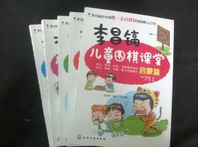 李昌镐儿童围棋课堂：启蒙篇 初级篇1.2 提高篇1.2  五本合售