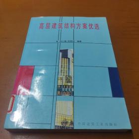 高层建筑结构方案优选