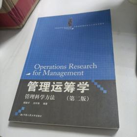 管理运筹学：管理科学方法（第二版）（21世纪管理科学与工程系列教材）