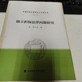 独立担保法律问题研究