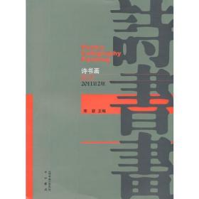 诗书画  试刊  2011第2期