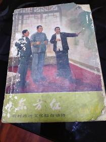 东方红1979（农村政治文化综合读物）