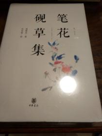 笔花砚草集 沈胜衣著 中华书局  正版书籍（全新塑封）