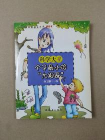 小学生快乐学习大王美绘本.科学大王：个子最小的“大拇哥”（注音插图本）