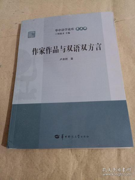 作家作品与双语双方言