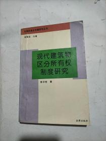 现代建筑物区分所有权制度研究