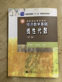 经济数学基础 线性代数