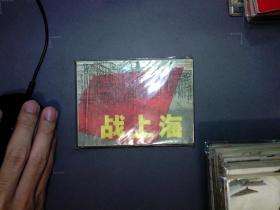 战上海