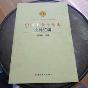 中国工会十七大文件汇编