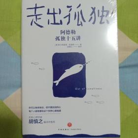 走出孤独：阿德勒孤独十五讲（为什么你不喜欢社交，却又害怕孤独？随书赠心理学家胡慎之10堂音频课）