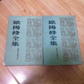 欧阳修全集（上、下册）一版一印