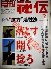 预订  月刊秘伝 落 开  捻 特集日文版  底力活性法 八极拳 程派八卦掌 陈氏太极拳 中国拳法劲力解密