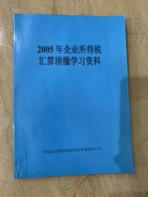 2005年企业所得税 汇算清缴学习资料