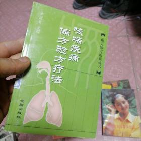 咳喘疾病偏方验方疗法