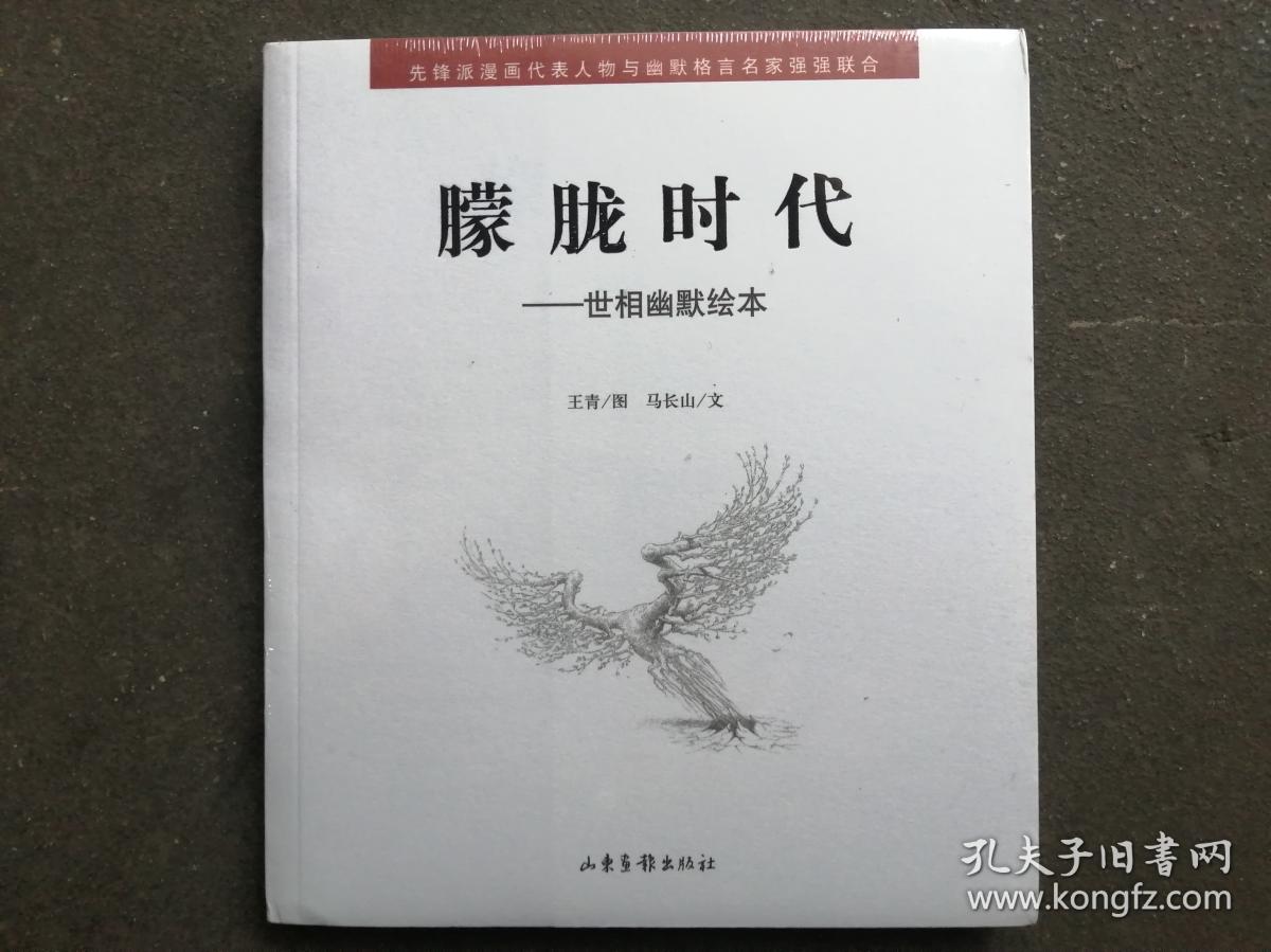 朦胧时代：世相幽默绘本