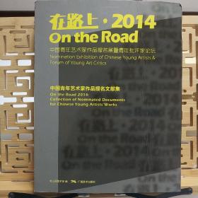 在路上：2014中国青年艺术家作品提名展暨青年批评家论坛