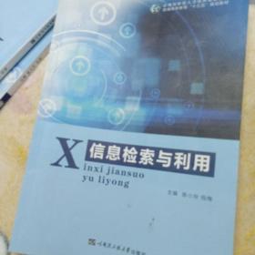 X信息检索与利用